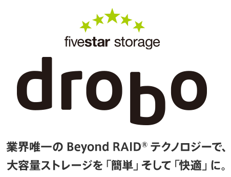 Drobo 業界唯一のBeyound RAIDテクノロジーで、大容量ストレージを「簡単」そして「快適」に。
